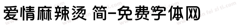 爱情麻辣烫 简字体转换